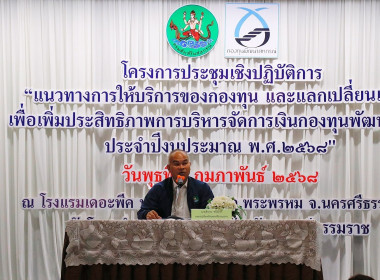 โครงการประชุมเชิงปฏิบัติการ “แนวทางการให้บริการของกองทุน ... พารามิเตอร์รูปภาพ 83